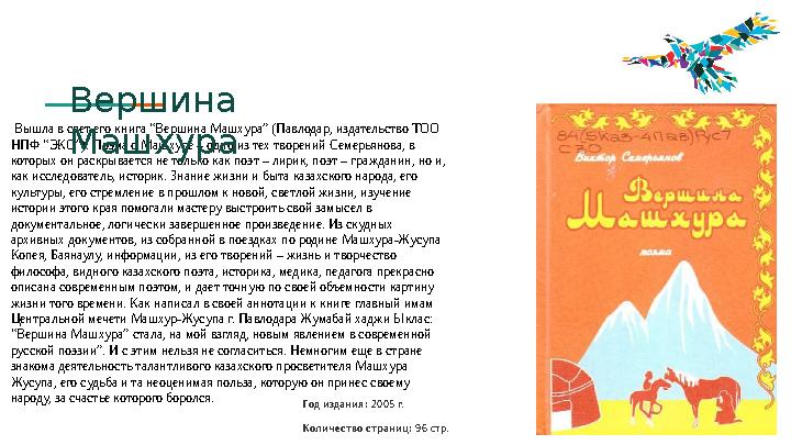 Год издания: 2005 г. Количество страниц: 96 стр. В ышла в свет его книга “Вершина Машхура” (Павлодар, издательство ТОО НПФ