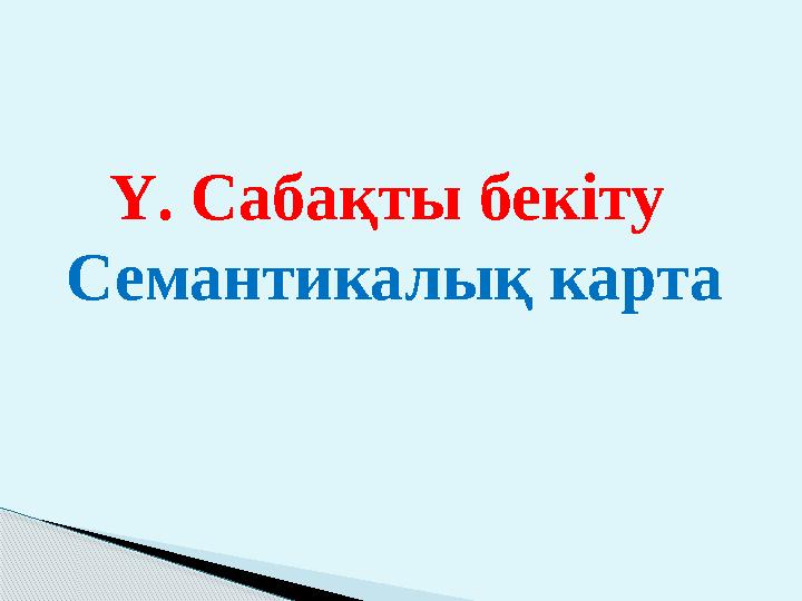 Ү. Сабақты бекіту Семантикалық карта