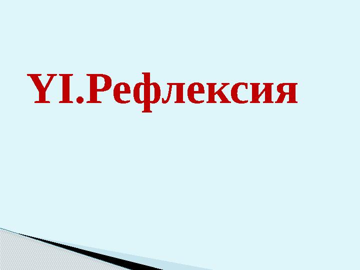 ҮІ.Рефлексия