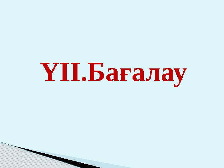 ҮІІ.Бағалау