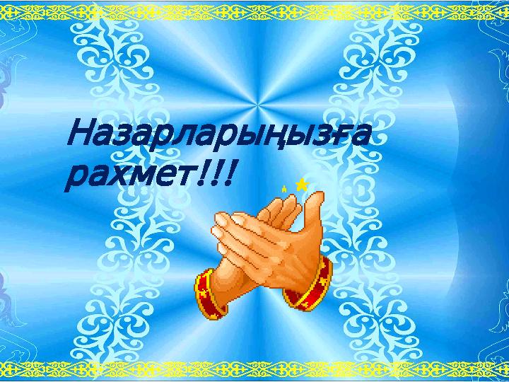 Назарларыңызға !!! рахмет
