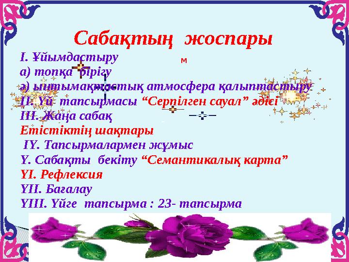 МСабақтың жоспары І. Ұйымдастыру а) топқа бірігу ә) ынтымақтастық атмосфера қалыптастыру ІІ. Үй тапсырмасы “Серпілген сауа