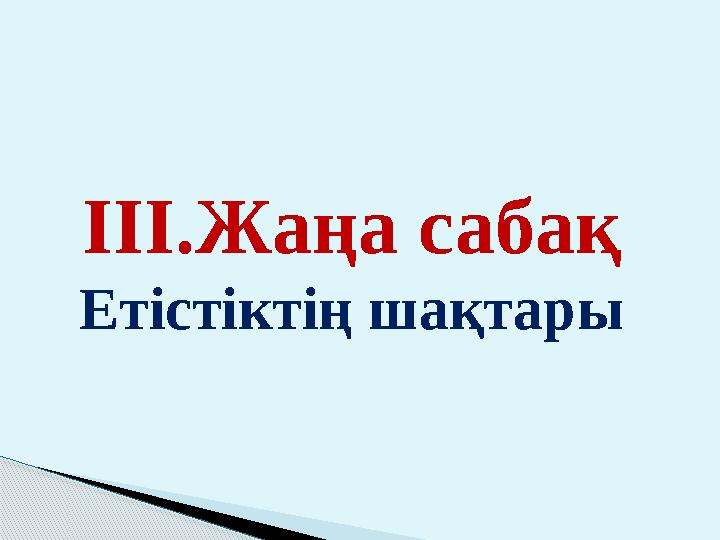 ІІІ.Жаңа сабақ Етістіктің шақтары