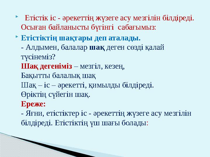  Етістік іс - әрекеттің жүзеге асу мезгілін білдіреді. Осыған байланысты бүгінгі сабағымыз:  Етістіктің шақтары деп ата