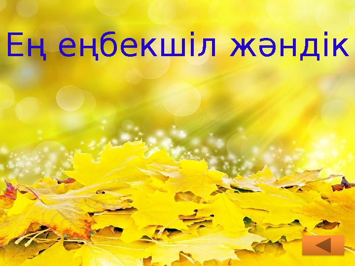 Ең еңбекшіл жәндік