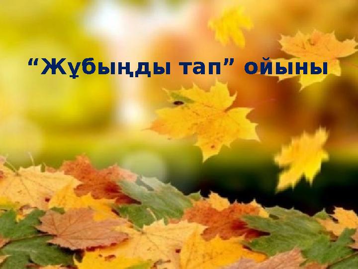 “ Жұбыңды тап” ойыны