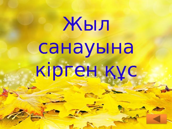 Жыл санауына кірген құс
