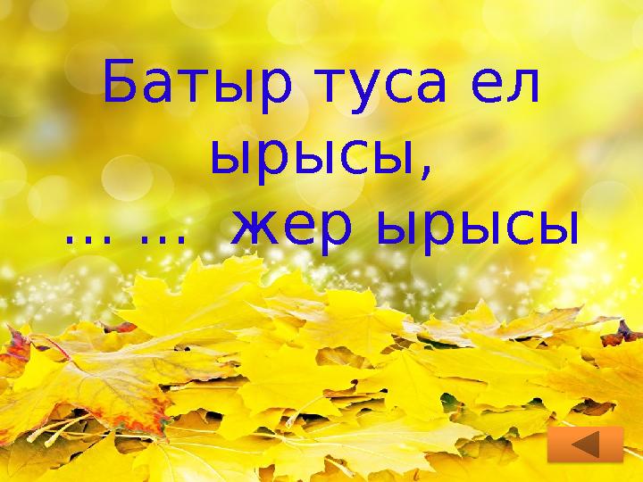 Батыр туса ел ырысы, ... ... жер ырысы