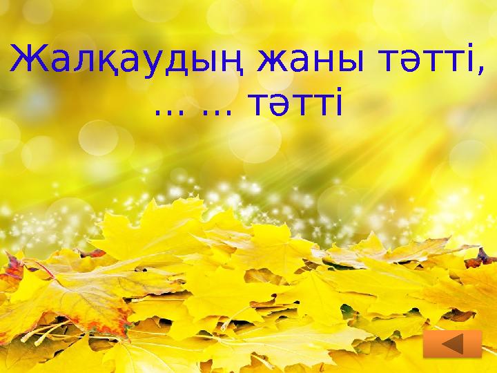 Жалқаудың жаны тәтті, ... ... тәтті