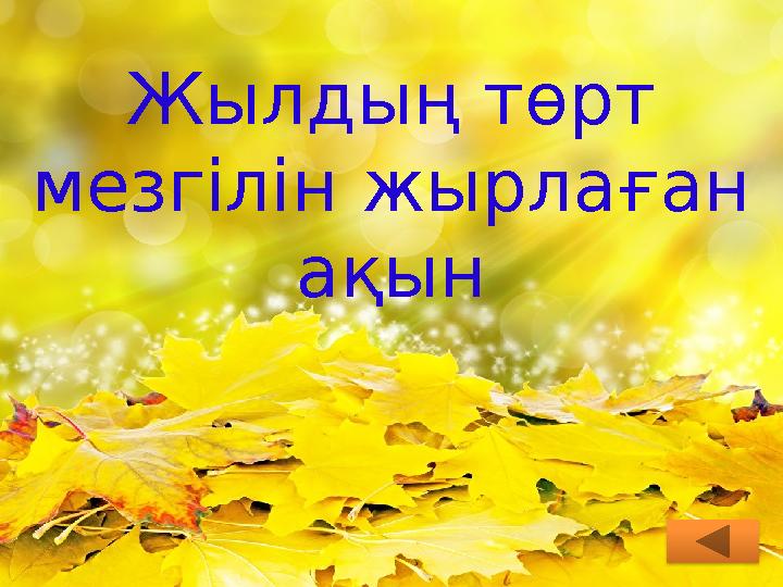 Жылдың төрт мезгілін жырлаған ақын