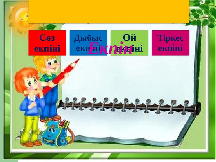 Сөз екпіні Дыбыс екпіні Ой екпіні Тіркес екпіні Екпін