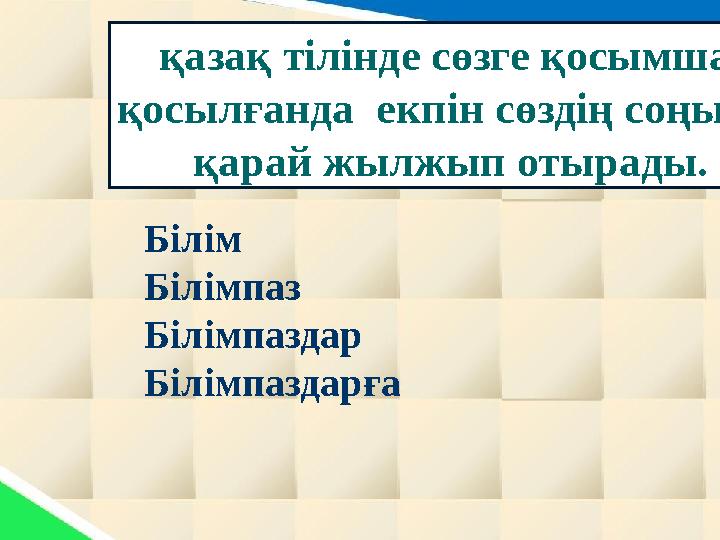 қазақ тілінде сөзге қосымша қосылғанда екпін сөздің соңына қарай жылжып отырады. Білім Білімпаз Білімпаздар Білімпаздарға