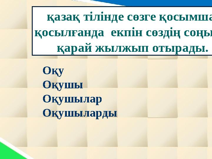 қазақ тілінде сөзге қосымша қосылғанда екпін сөздің соңына қарай жылжып отырады. Оқу Оқушы Оқушылар Оқушыларды