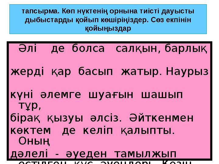 тапсырма. Көп нүктенің орнына тиісті дауысты дыбыстарды қойып көшіріңіздер. Сөз екпінін қойыңыздар Әлі де болса салқын