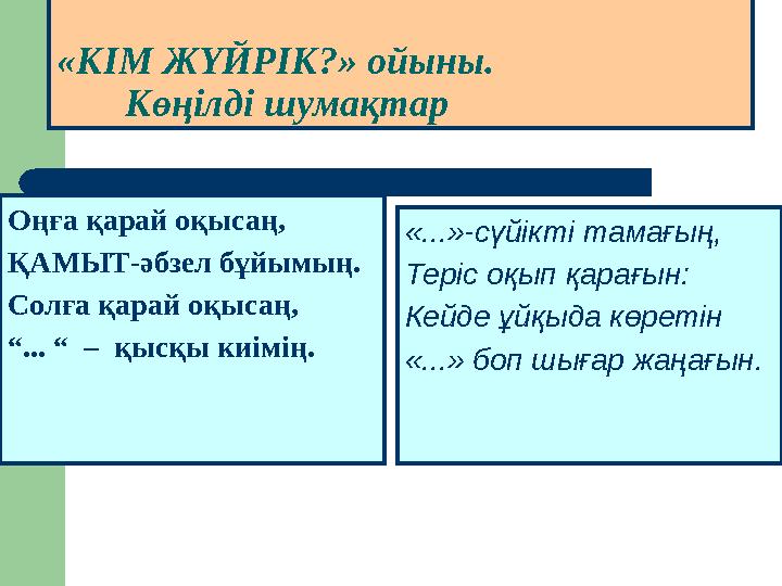 «КІМ ЖҮЙРІК?» ойыны. Көңілді шумақтар «...»-сүйікті тамағың, Теріс оқып қарағын: Кейде ұйқыда к