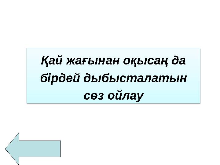 Қай жағынан оқысаң да бірдей дыбысталатын сөз ойлау