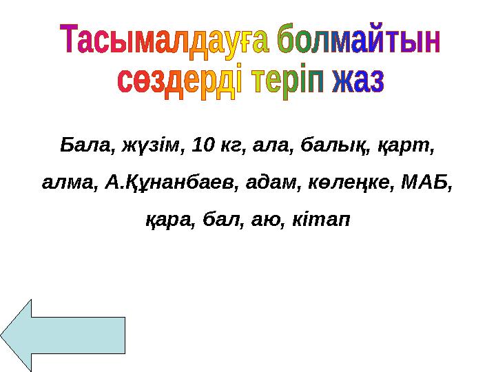 Бала, жүзім, 10 кг, ала, балық, қарт, алма, А.Құнанбаев, адам, көлеңке, МАБ, қара, бал, аю, кітап