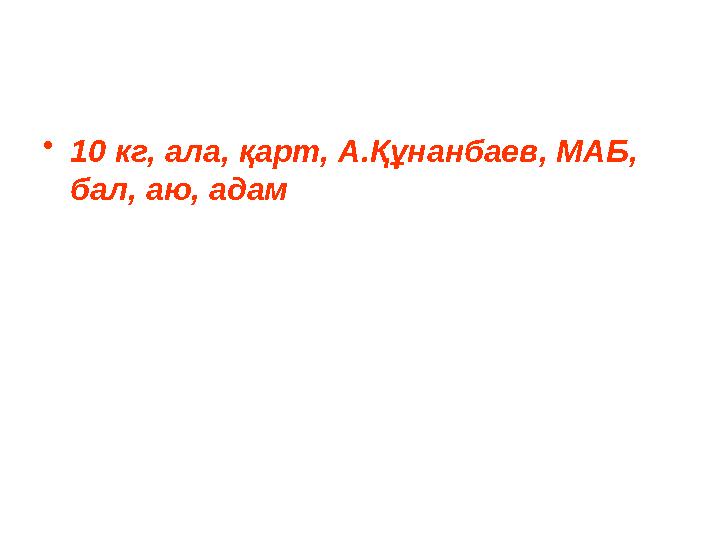 • 10 кг, ала, қарт, А.Құнанбаев, МАБ, бал, аю, адам