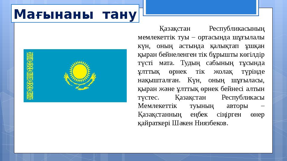 Мағынаны тану Қазақстан Республикасының мемлекеттік туы – ортасында шұғылалы күн, оның астында қалықтап ұшқан қыран