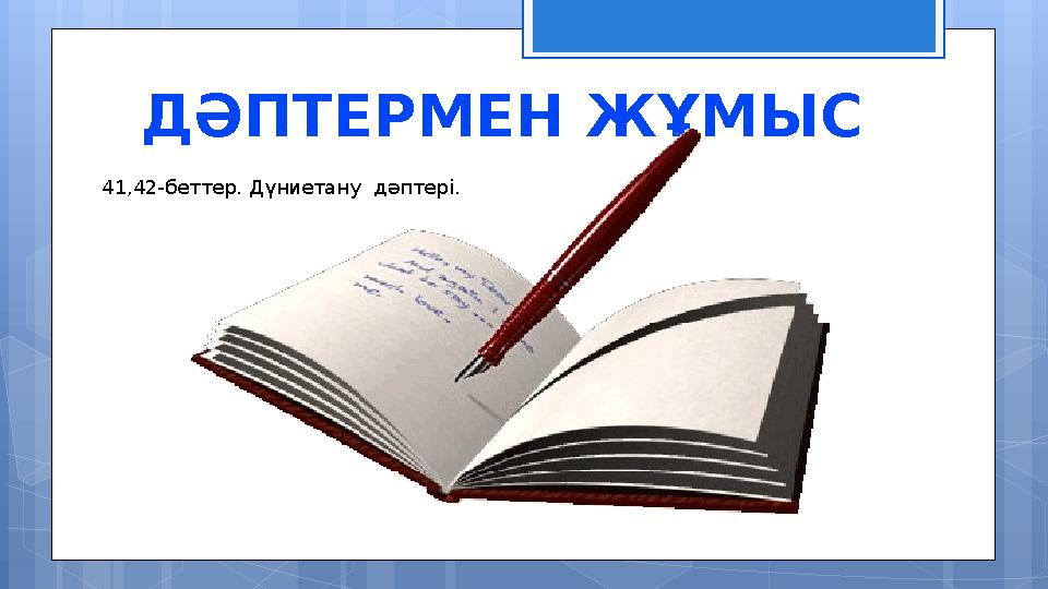 41,42-беттер. Дүниетану дәптері. ДӘПТЕРМЕН ЖҰМЫС