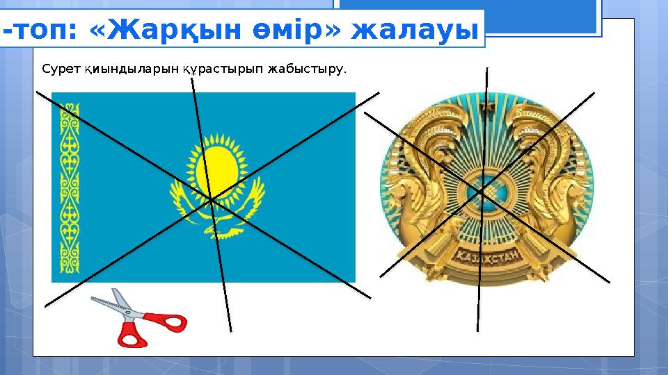 3-топ: «Жарқын өмір» жалауы Сурет қиындыларын құрастырып жабыстыру.
