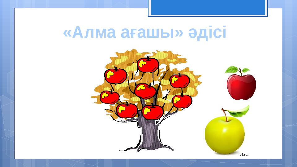 «Алма ағашы» әдісі