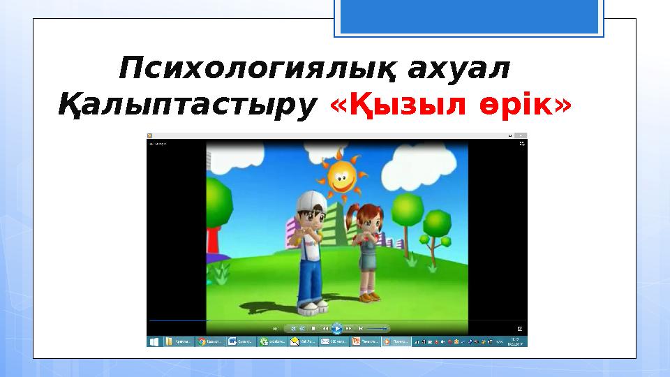 Психологиялық ахуал Қалыптастыру «Қызыл өрік»