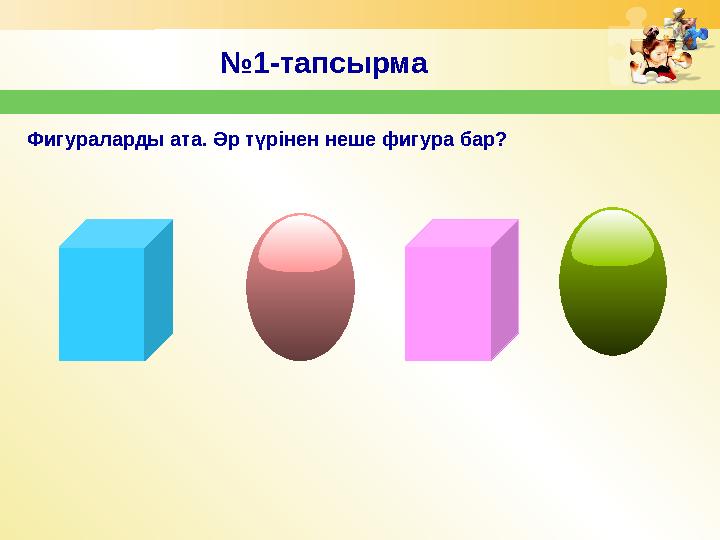 № 1-тапсырма Фигураларды ата. Әр түрінен неше фигура бар?