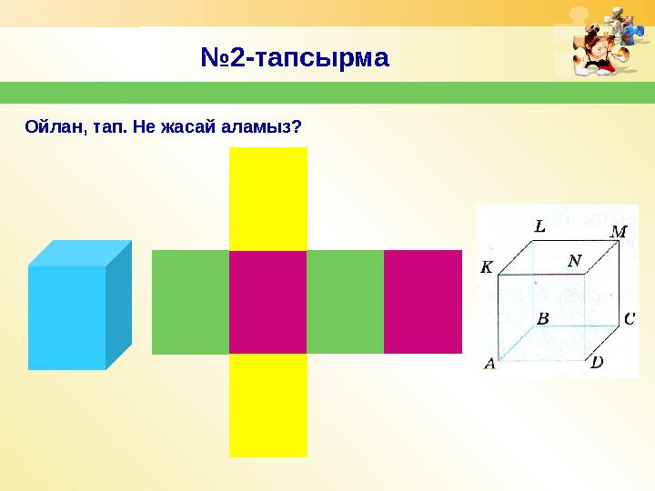 № 2-тапсырма Ойлан, тап. Не жасай аламыз?