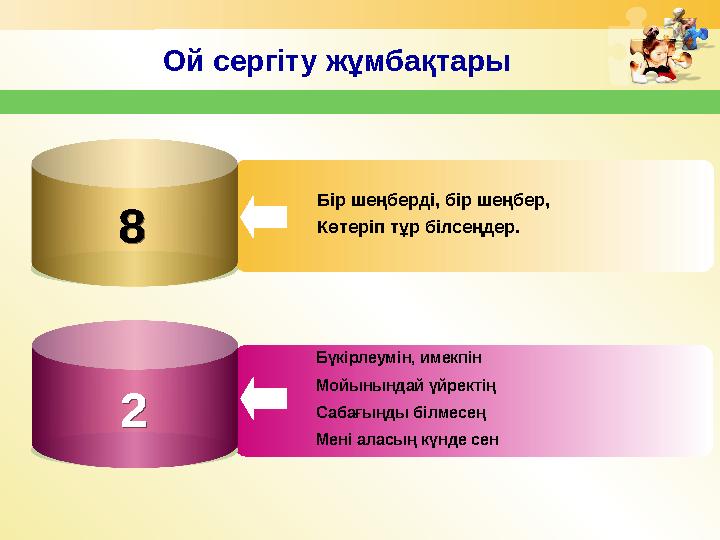Ой сергіту жұмбақтары Бір шеңберді, бір шеңбер, Көтеріп тұр білсеңдер. 8 2 Бүкірлеумін, имекпін Мойынындай үйректің Сабағыңды бі