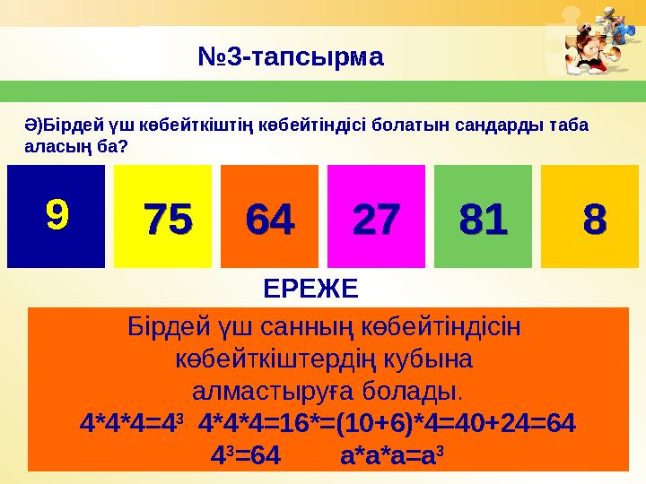 № 3-тапсырма Ә)Бірдей үш көбейткіштің көбейтіндісі болатын сандарды таба аласың ба? 9 75 64 27 81 8 ЕРЕЖЕ Бірдей үш санның көбе