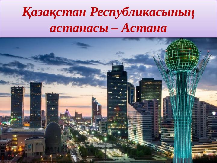 Қазақстан Республикасының астанасы – Астана