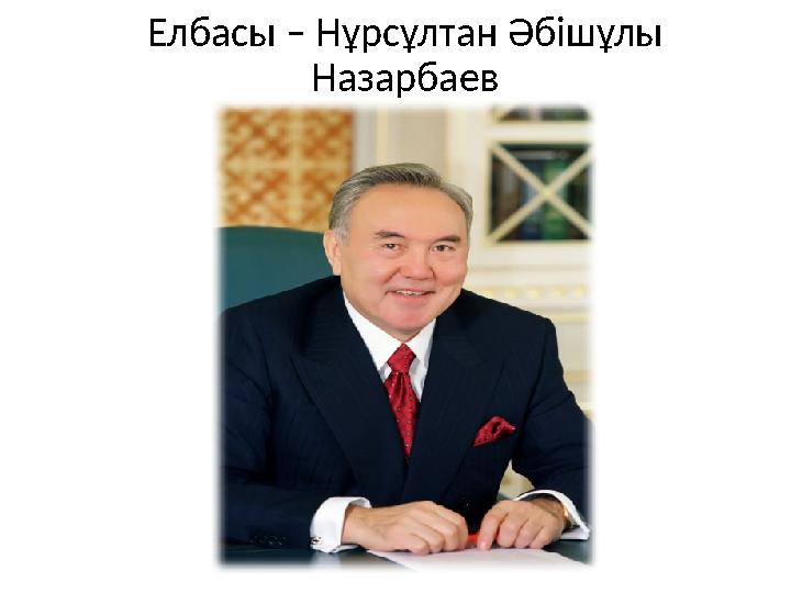 Елбасы – Нұрсұлтан Әбішұлы Назарбаев