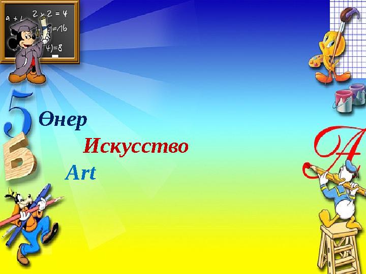 Өнер Искусство Art