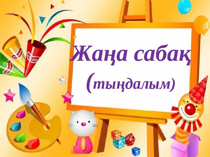 Жаңа сабақ ( тыңдалым)