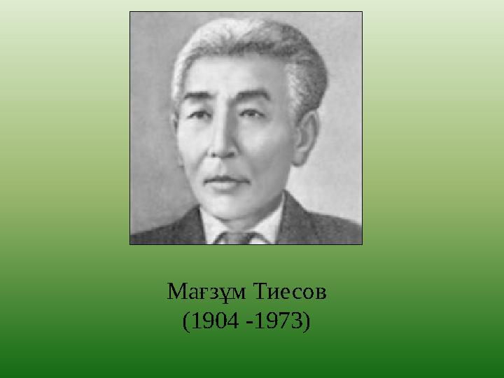Мағзұм Тиесов (1904 -1973)