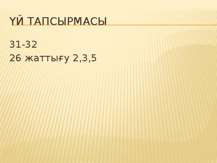 ҮЙ ТАПСЫРМАСЫ 31-32 26 жаттығу 2,3,5