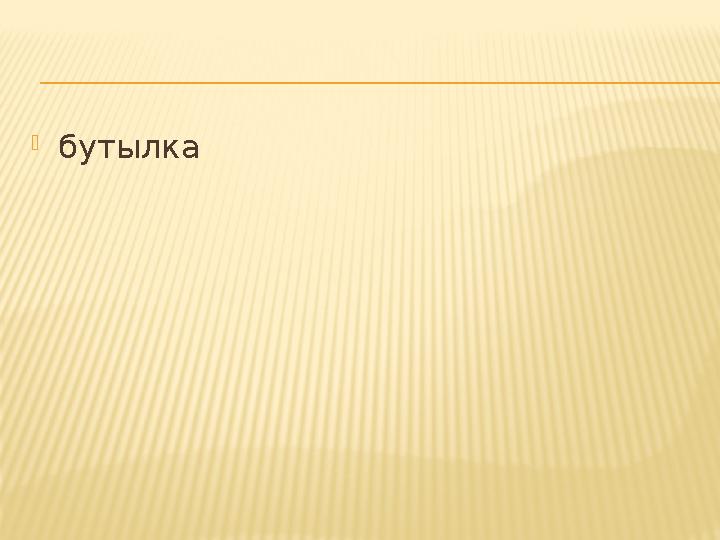  бутылка