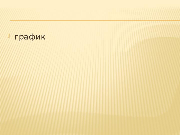 график