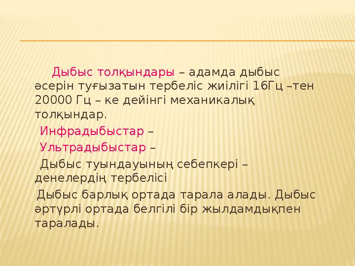 Дыбыс толқындары – адамда дыбыс әсерін туғызатын тербеліс жиілігі 16Гц –тен 20000 Гц – ке дейінгі механикалық толқы