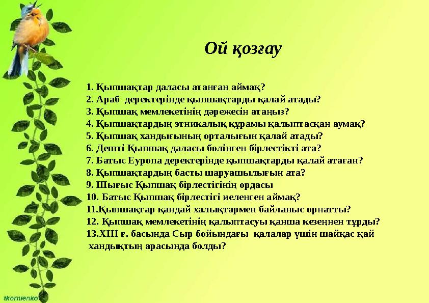 Ой қозғау 1. Қыпшақтар даласы атанған аймақ? 2. Араб деректерінде қыпшақтарды қалай атады? 3. Қыпшақ мемлекетінің дәрежесін ата