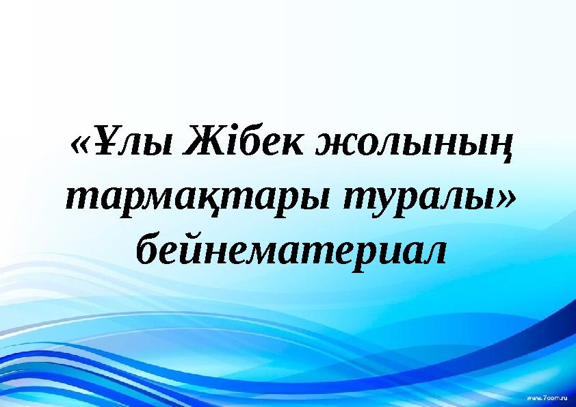 « Ұлы Жібек жолының тармақтары туралы » бейнематериал