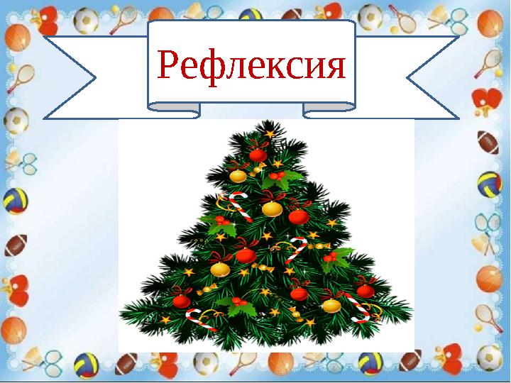 Рефлексия