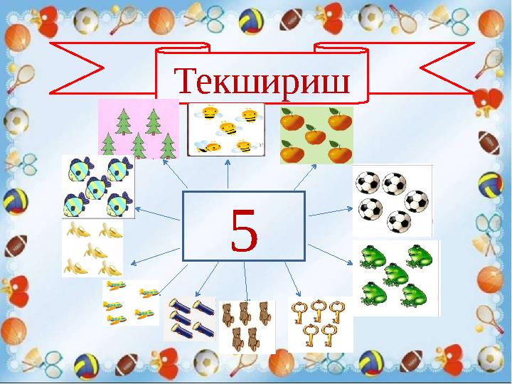 Текшириш 5