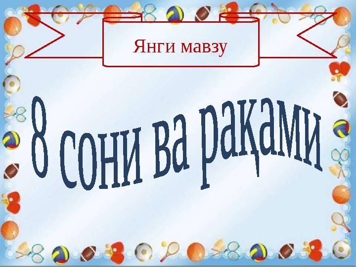 Янги мавзу