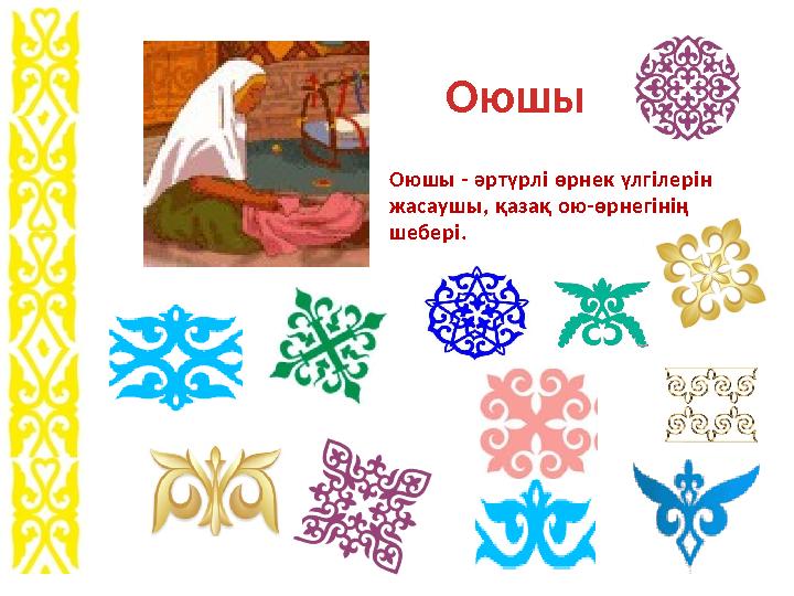 Оюшы Оюшы - әртүрлі өрнек үлгілерін жасаушы, қазақ ою-өрнегінің шебері.