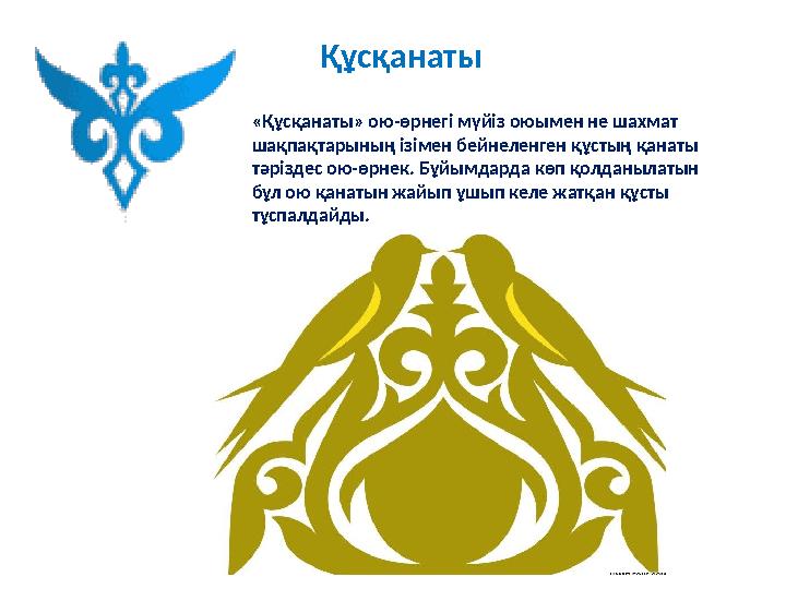 Құсқанаты «Құсқанаты» ою-өрнегі мүйіз оюымен не шахмат шақпақтарының ізімен бейнеленген құстың қанаты тәріздес ою-өрнек. Бұйы