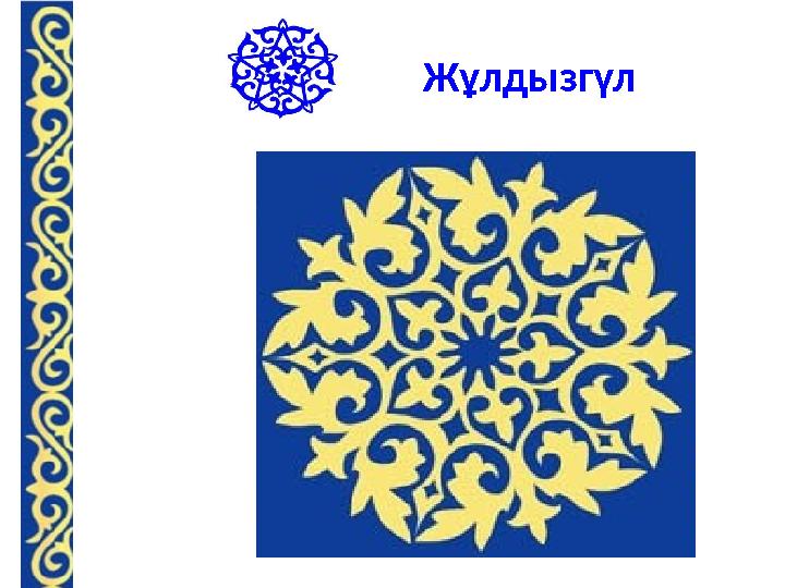 Ж ұ лдызгүл