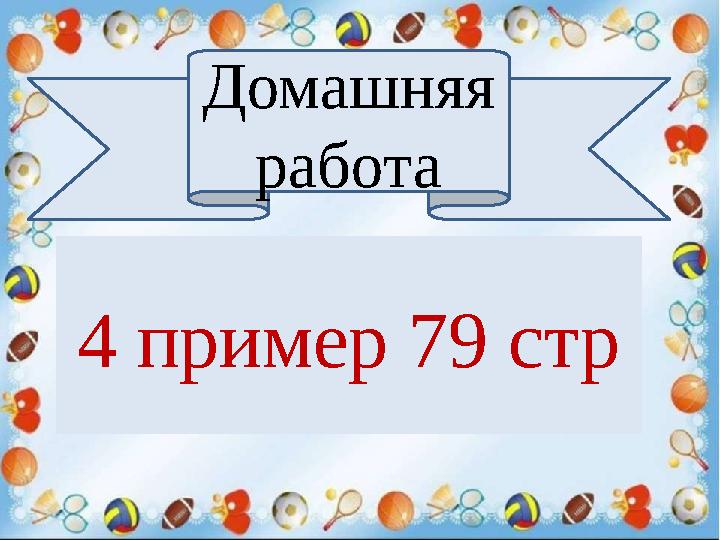 Домашняя работа 4 пример 79 стр