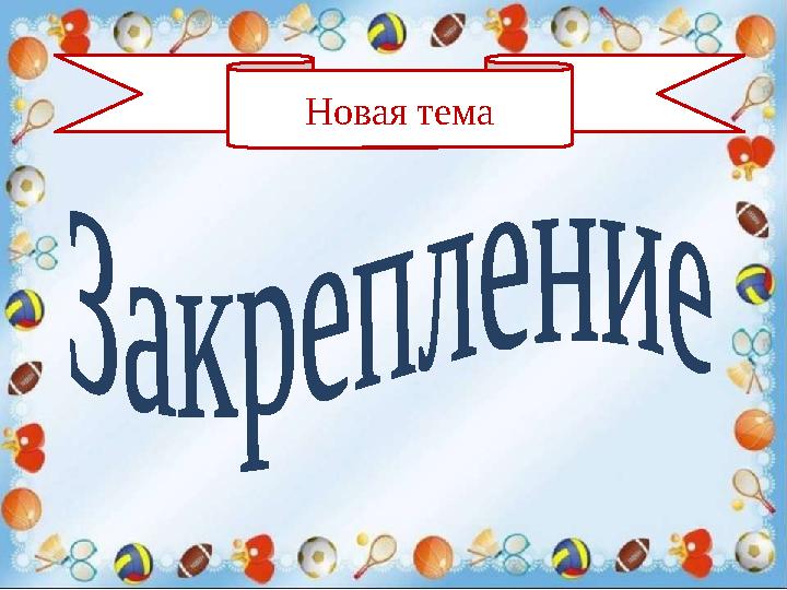 Новая тема